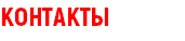 КОНТАКТЫ
