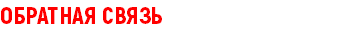 ОБРАТНАЯ СВЯЗЬ