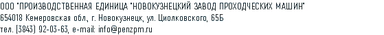 ООО "ПРОИЗВОДСТВЕННАЯ ЕДИНИЦА "НОВОКУЗНЕЦКИЙ ЗАВОД ПРОХОДЧЕСКИХ МАШИН" 654018 Кемеровская обл., г. Новокузнецк, ул. Циолковского, 65Б тел. (3843) 92-03-63, e-mail: info@penzpm.ru