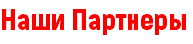 Наши Партнеры