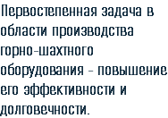 Первостепенная задача в области производства горно-шахтного оборудования - повышение его эффективности и долговечности. 